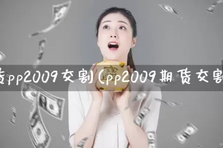 期货pp2009交割(pp2009期货交割)