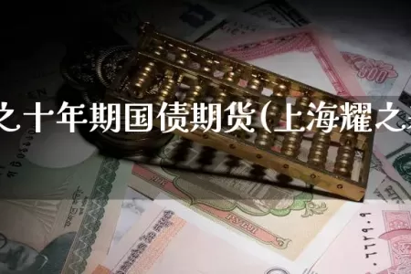 上海耀之十年期国债期货(上海耀之基金怎么样)