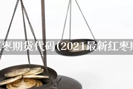 郑州红枣期货代码(2021最新红枣期货)