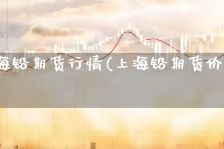今日上海铅期货行情(上海铅期货价格走势图)