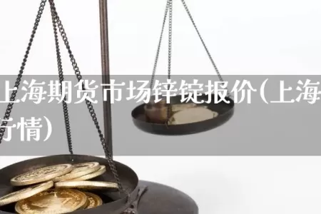 6月5日上海期货市场锌锭报价(上海锌期货今日行情)