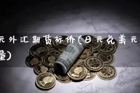 日元美元外汇期货标价(日元兑美元外汇一天成交量)