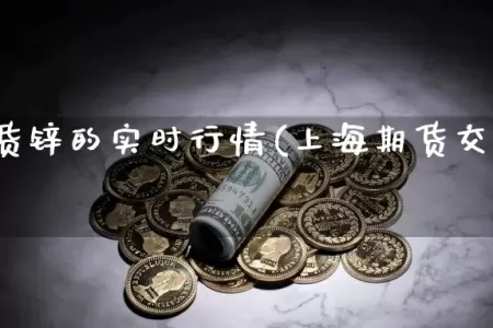 上海期货锌的实时行情(上海期货交易所锌价格)