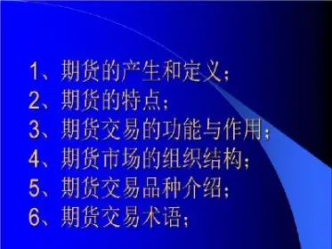 能简要介绍一两点期货基础知识吗(期货一个点就跑) (https://www.haizilaw.com/) 期货百科 第1张