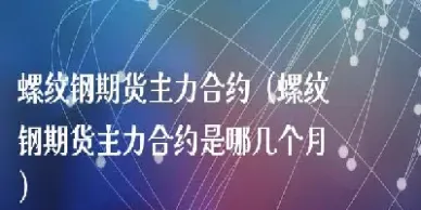 期货螺纹钢主力合约(螺纹钢期货主力合约最新行情) (https://www.haizilaw.com/) 期货百科 第1张