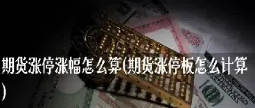 怎么样做期货涨停撤离(期货如何正确止盈离场) (https://www.haizilaw.com/) 农产品期货 第1张