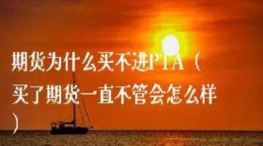 期货怎么买都是错(期货怎么买都是错的) (https://www.haizilaw.com/) 化工期货 第1张
