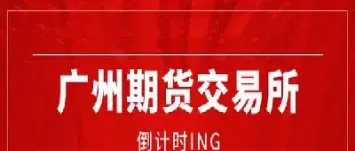 广州期货交易开业时间(广州期货交易时间) (https://www.haizilaw.com/) 德指期货 第1张
