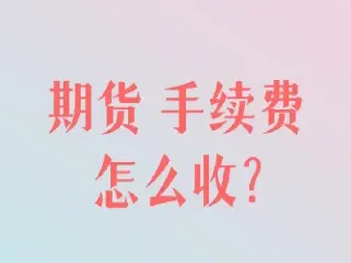 国内期货铜手续费(期货沪铜手续费) (https://www.haizilaw.com/) 黄金期货直播间 第1张
