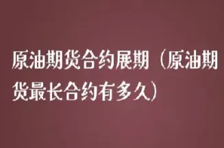 期货黄金原油合约(期货黄金原油合约计算公式) (https://www.haizilaw.com/) 道指期货 第1张