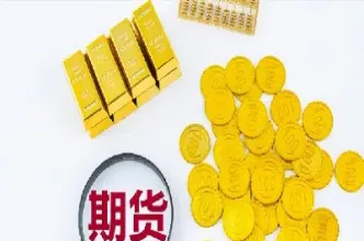 黄金期货与黄金td的区别是什么(黄金期货和td哪个风险高) (https://www.haizilaw.com/) 农产品期货 第1张