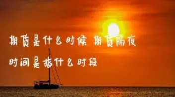 国内期货交易有过夜费吗(国内期货可以持仓过夜吗) (https://www.haizilaw.com/) 期货百科 第1张