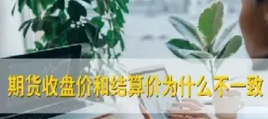 期货收盘前下单(期货收盘前挂单交易) (https://www.haizilaw.com/) 期货百科 第1张