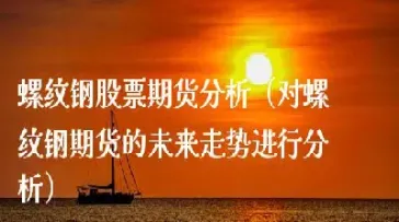 螺纹钢期货个人可以移仓吗(螺纹钢期货库存) (https://www.haizilaw.com/) 纳指期货 第1张