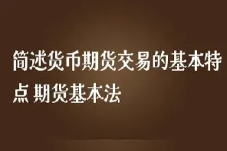 期货交易的一些基本原则(期货交易的基本原则) (https://www.haizilaw.com/) 道指期货 第1张