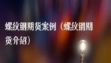 螺纹期货的相关产品(螺纹期货最新信息) (https://www.haizilaw.com/) 纳指期货 第1张