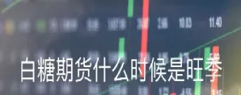 焦炭橡胶白糖期货(焦炭期货代码是多少) (https://www.haizilaw.com/) 原油期货直播间 第1张