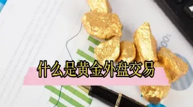 黄金外盘期货手续费是多少(外盘黄金期货最新行情) (https://www.haizilaw.com/) 期货百科 第1张