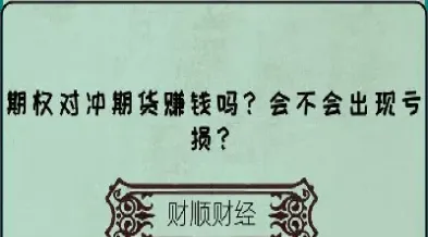 做期货要对冲吗(期货可以对冲吗) (https://www.haizilaw.com/) 黄金期货直播间 第1张