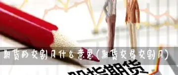 期货交割月不准散户持仓(期货散户为什么不能持仓到交割月) (https://www.haizilaw.com/) 道指期货 第1张