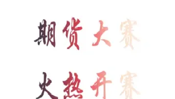 期货实盘秀时间(期货实盘交易实录) (https://www.haizilaw.com/) 德指期货 第1张