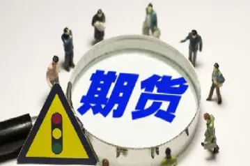 期货开仓当天就要平仓(期货开仓不重要) (https://www.haizilaw.com/) 黄金期货直播间 第1张