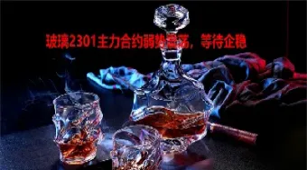 玻璃期货主力2301(玻璃期货2301合约) (https://www.haizilaw.com/) 原油期货直播间 第1张
