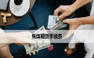 做一手期货焦煤要多少资金(焦煤期货一手要多少手续费) (https://www.haizilaw.com/) 黄金期货直播间 第1张