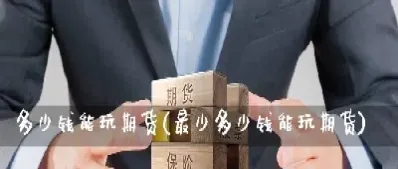 玩期货需要好环境(玩期货有风险吗) (https://www.haizilaw.com/) 德指期货 第1张
