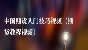 做外汇期货如何学起(做外汇期货如何学起来的) (https://www.haizilaw.com/) 化工期货 第1张