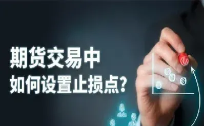 期货怎么自动设止损(期货交易怎样设置自动止损) (https://www.haizilaw.com/) 农产品期货 第1张