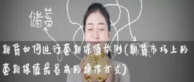 棉花期货套期保值举例(棉花期货套期保值举例说明) (https://www.haizilaw.com/) 原油期货直播间 第1张