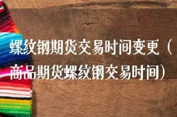 期货螺纹钢1802(期货螺纹钢行情走势图) (https://www.haizilaw.com/) 期货百科 第1张