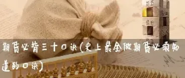 期货交易没有诀窍(国债期货交易诀窍) (https://www.haizilaw.com/) 恒指期货 第1张