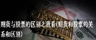 期货和煤炭股票的区别(期货和股票的区别哪个风险大) (https://www.haizilaw.com/) 黄金期货直播间 第1张