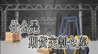 上期所纸浆期货将引入仓库交割(纸浆期货进入交割月) (https://www.haizilaw.com/) 纳指期货 第1张