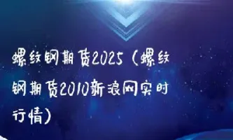 期货螺纹钢2205实时行情(期货螺纹钢2105实时行情) (https://www.haizilaw.com/) 期货百科 第1张