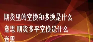 期货的多开空开是什么意思(期货里的多开空开平仓是什么意思) (https://www.haizilaw.com/) 国际期货 第1张