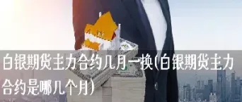 白银期货合约的合理设定(白银期货合约的合理设定是什么) (https://www.haizilaw.com/) 道指期货 第1张