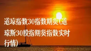 道琼斯指数期货手续费(道琼斯期货实时指数) (https://www.haizilaw.com/) 德指期货 第1张