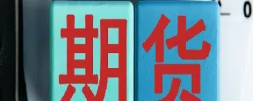 商品期货的交易技巧有哪些内容(商品期货日内短线交易技巧) (https://www.haizilaw.com/) 国际期货 第1张