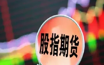 股指期货什么情况下可用资金为负(期货可用资金不变) (https://www.haizilaw.com/) 德指期货 第1张
