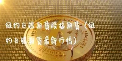 期货 白银 1手(期货白银1手多少千克) (https://www.haizilaw.com/) 黄金期货直播间 第1张