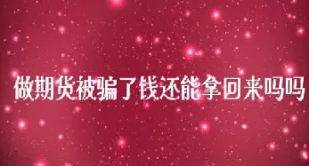 期货给完定金没有货(期货交货不给货款) (https://www.haizilaw.com/) 期货百科 第1张