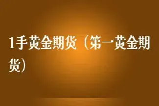 纽约黄金期货一手多少(纽约期货黄金价格) (https://www.haizilaw.com/) 恒指期货 第1张
