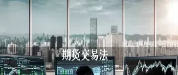 期货交易者有哪几种方式(期货的几种交易模式) (https://www.haizilaw.com/) 农产品期货 第1张