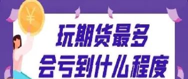那么期货投资到底值不值得去做(期货投资的好处) (https://www.haizilaw.com/) 国际期货 第1张