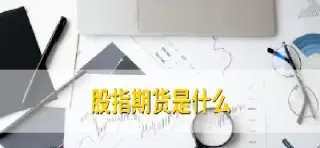 股指期货的交易场所(股指期货的交易场所包括) (https://www.haizilaw.com/) 纳指期货 第1张