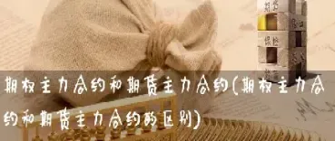 期货主力合约和主链合约(期货主力和主力合约走势) (https://www.haizilaw.com/) 农产品期货 第1张