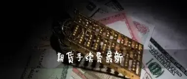 股指期货手续费松绑(股指期货手续费太高) (https://www.haizilaw.com/) 农产品期货 第1张